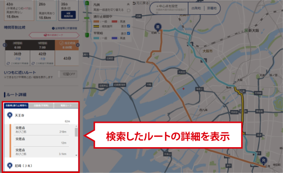 検索したルートの詳細を表示