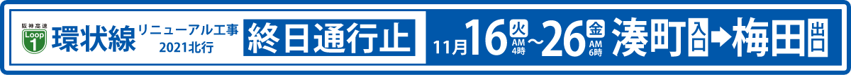 阪神高速環状線リニューアル工事2021北行 終日通行止め 11月16日〜26日 湊町入口→梅田出口