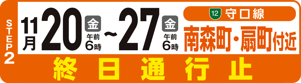STEP2 11/20(金)〜11/27(金) 12号守口戦 南森町・扇町付近 終日通行止