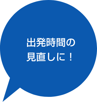 出発時間の見直しに！