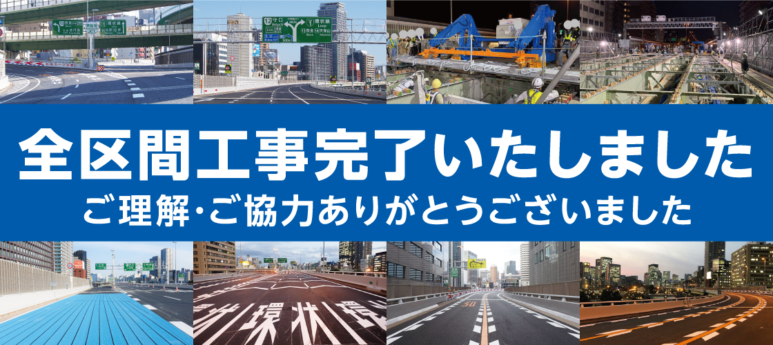 全区間工事完了いたしました　ご理解・ご協力ありがとうございました