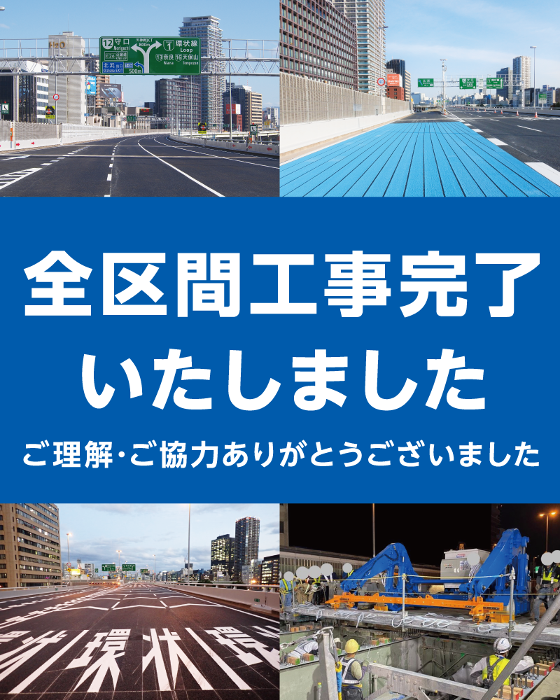 全区間工事完了いたしました　ご理解・ご協力ありがとうございました