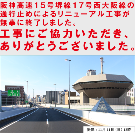 阪神高速15号堺線17号西大阪線の通行止めによるリニューアル工事が無事に終了しました。工事にご協力いただき、ありがとうございました。