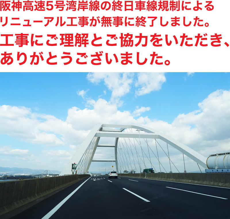 阪神高速5号湾岸線の終日車線規制によるリニューアル工事が無事に終了しました。工事にご理解とご協力をいただき、ありがとうございました。
