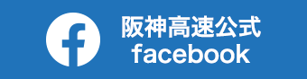 阪神高速公式Facebook