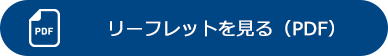 リーフレットを見る（PDF）