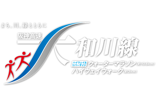 阪神高速大和川線（三宝ジャンクション〜鉄砲）開通記念イベント『ハイウェイ＆リバーサイド クォーターマラソン（約10.6km）／ハイウェイウォーク（約3km）』