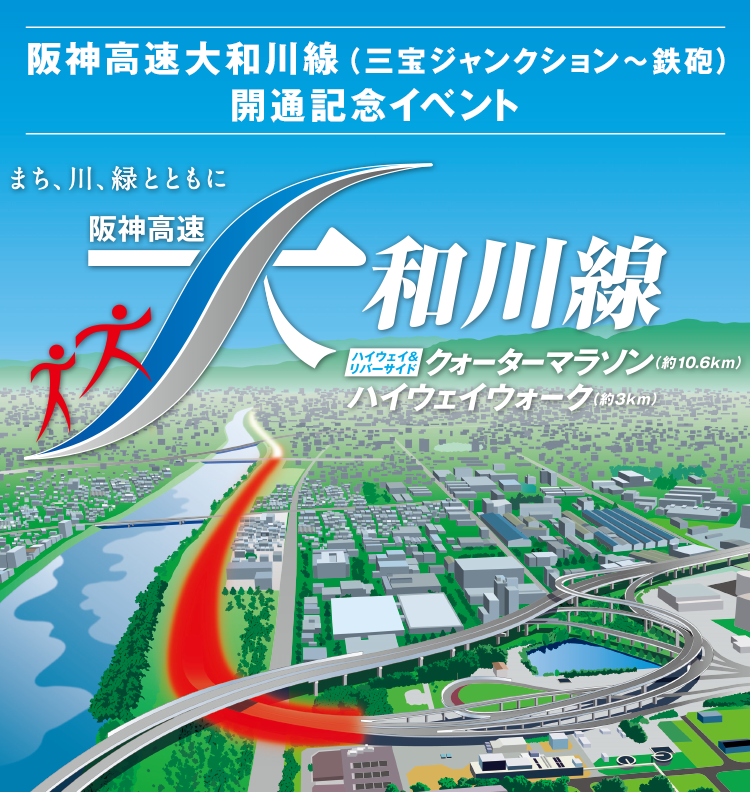阪神高速大和川線（三宝ジャンクション〜鉄砲）開通記念イベント『ハイウェイ＆リバーサイド クォーターマラソン（約10.6km）／ハイウェイウォーク（約3km）』