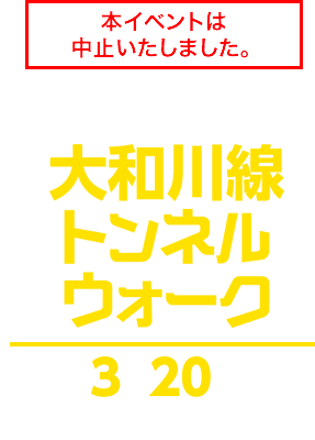 本イベントは中止いたしました。開通記念イベント 堺・松原2会場同時開催！大和川線トンネルウォーク 2020年3月20日 10：00～16：00