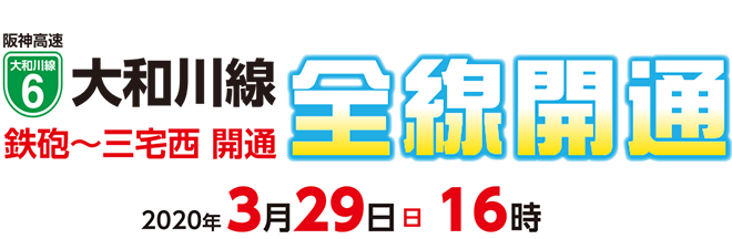 阪神高速大和川線〔鉄砲～三宅西〕全線開通！ 2020年3月29日（日）16時