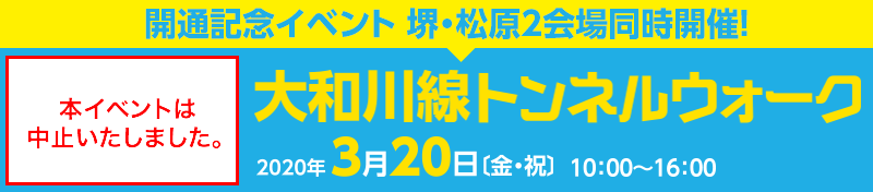 参加費無料！開通記念イベント 堺・松原2会場同時開催！大和川線トンネルウォーク 2020年3月20日 10：00～16：00